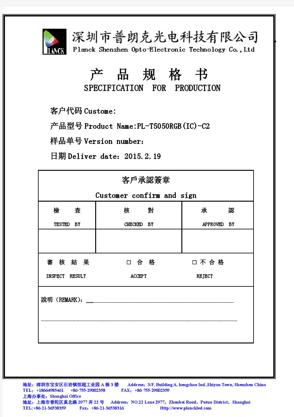 普朗克光电-5050RGB-IC幻彩最新规格书3-8