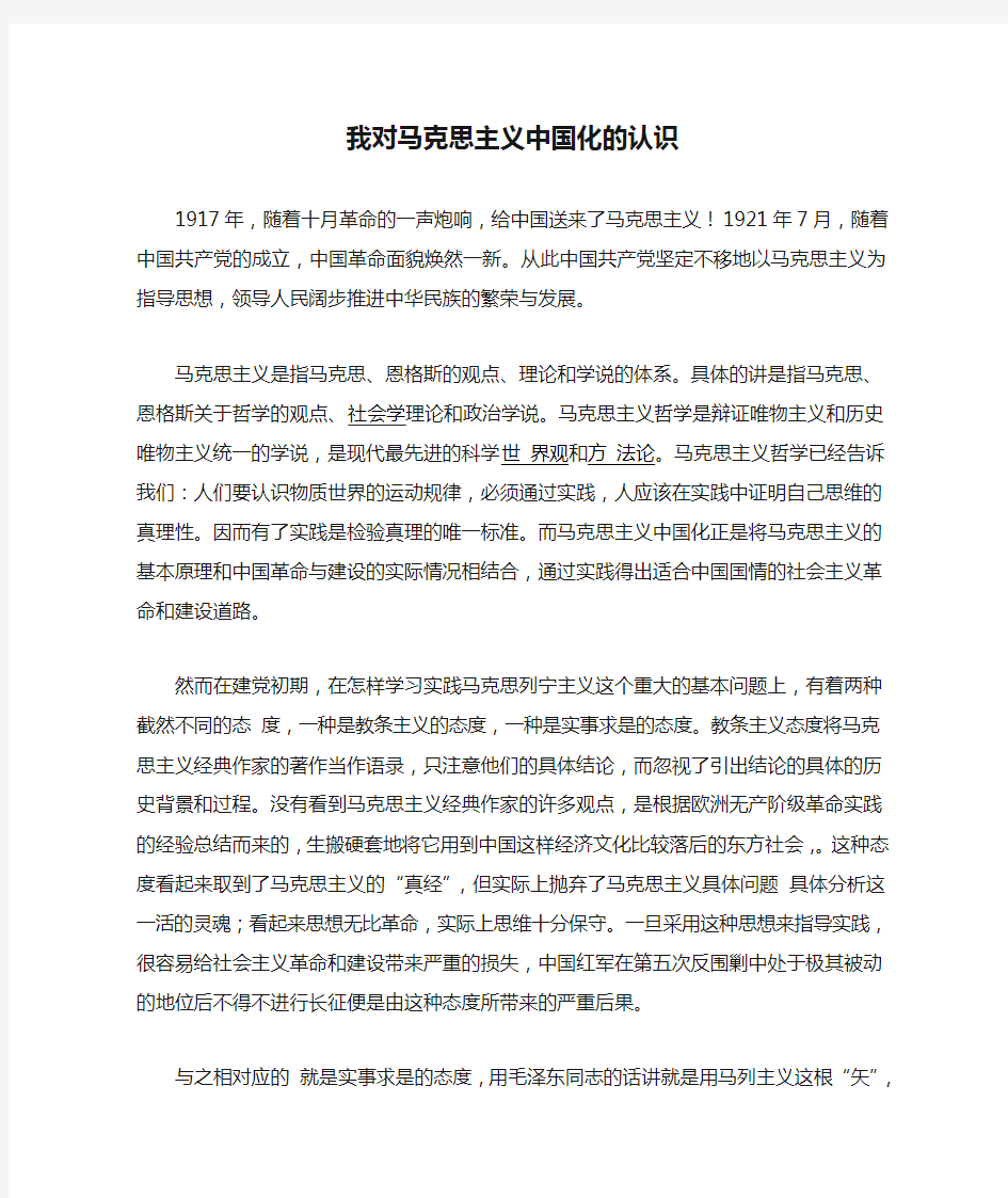 我对马克思主义中国化的认识