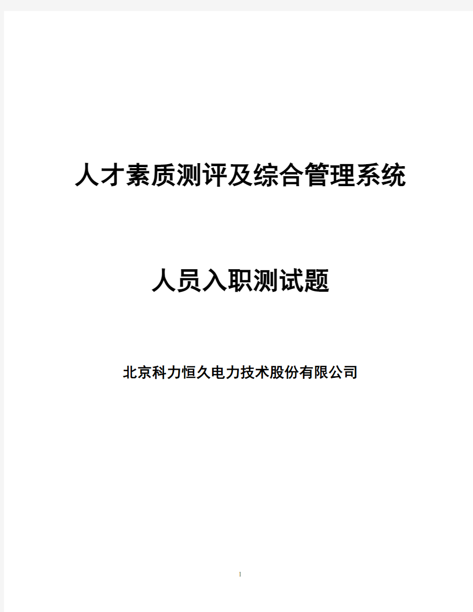 人才素质测评及综合管理系统软件试题