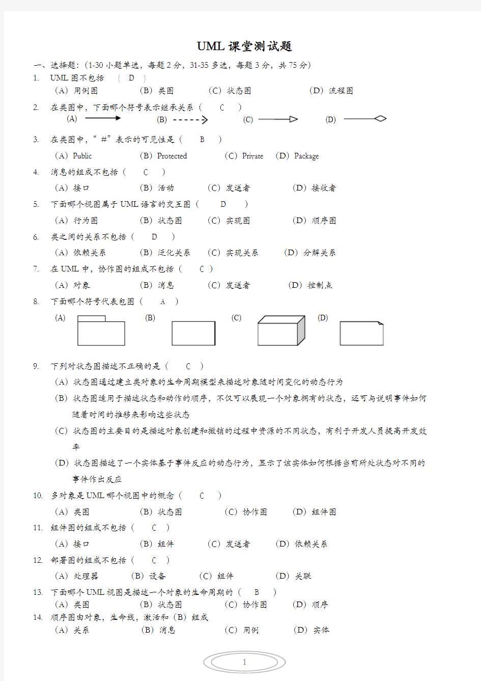 UML期末考试复习资料一