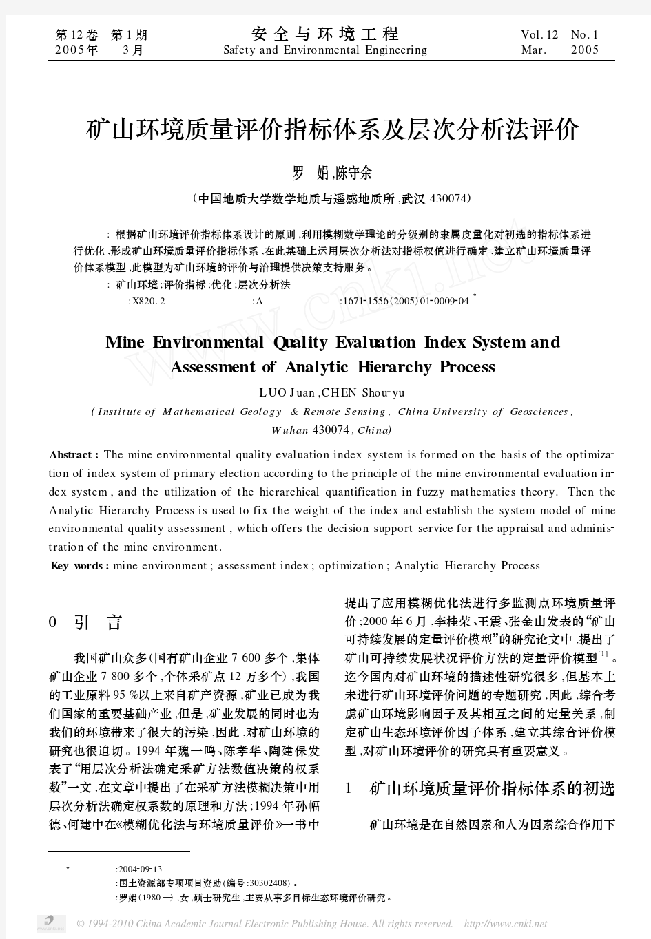 矿山环境质量评价指标体系及层次分析法评价