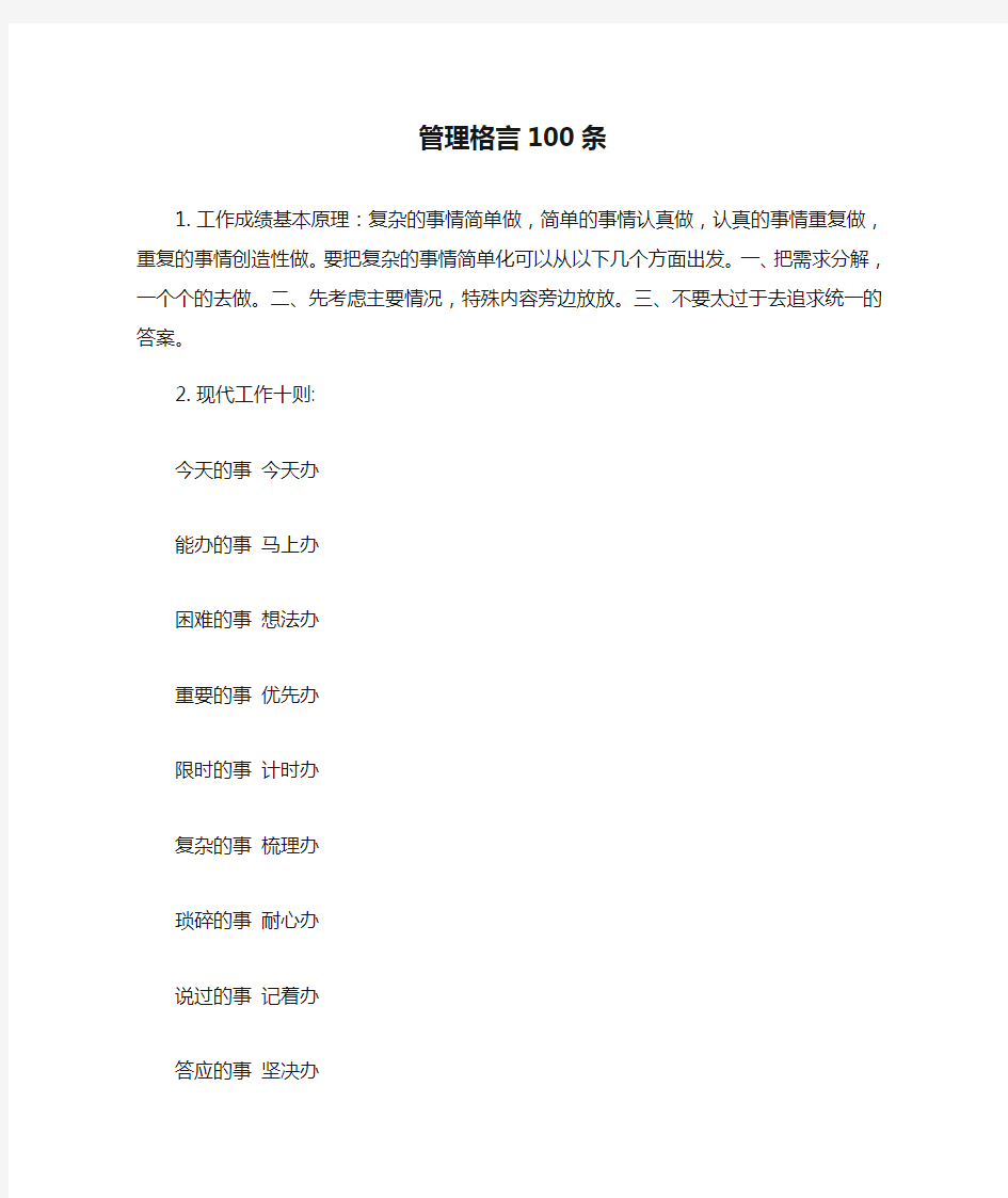 管理格言100条