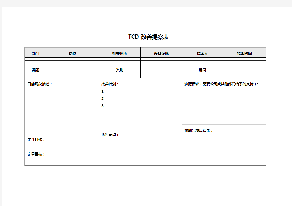 TCD改善提案样表