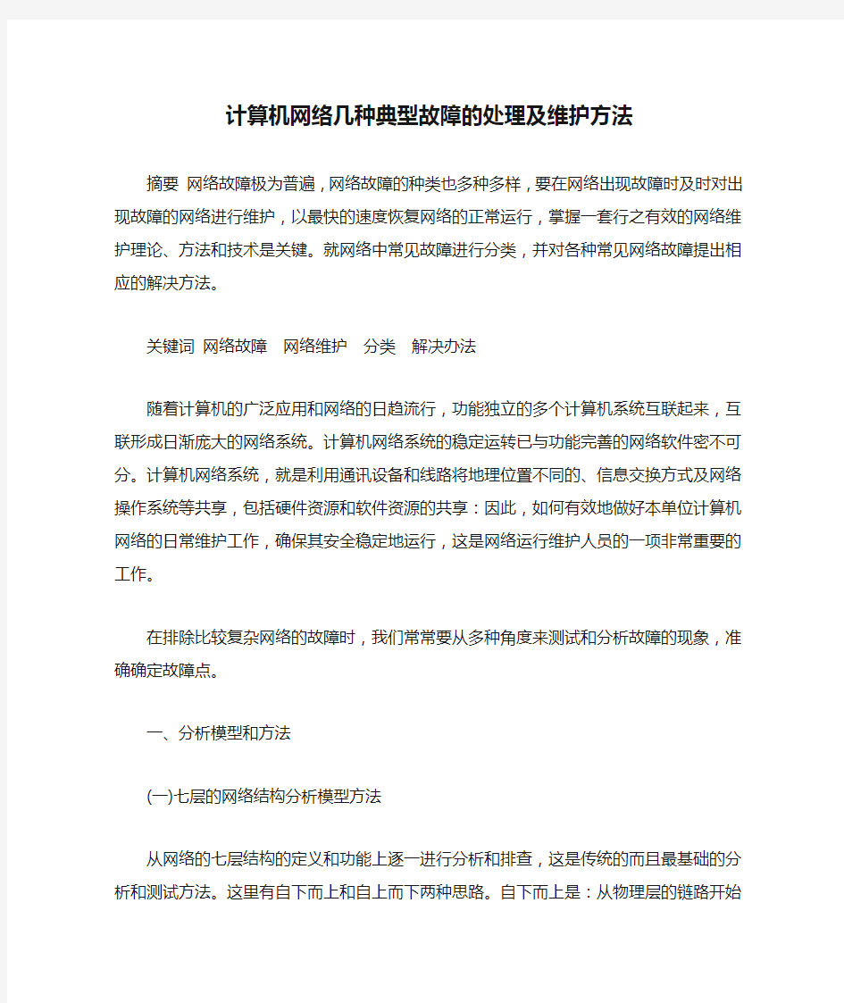 计算机网络几种典型故障的处理及维护方法