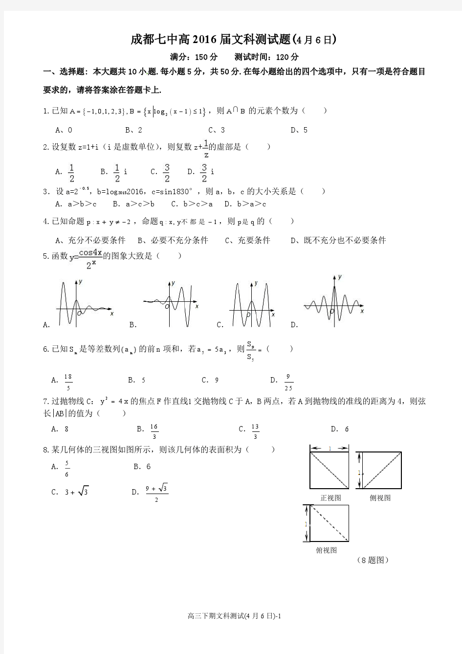 成都七中4月6日测试试卷