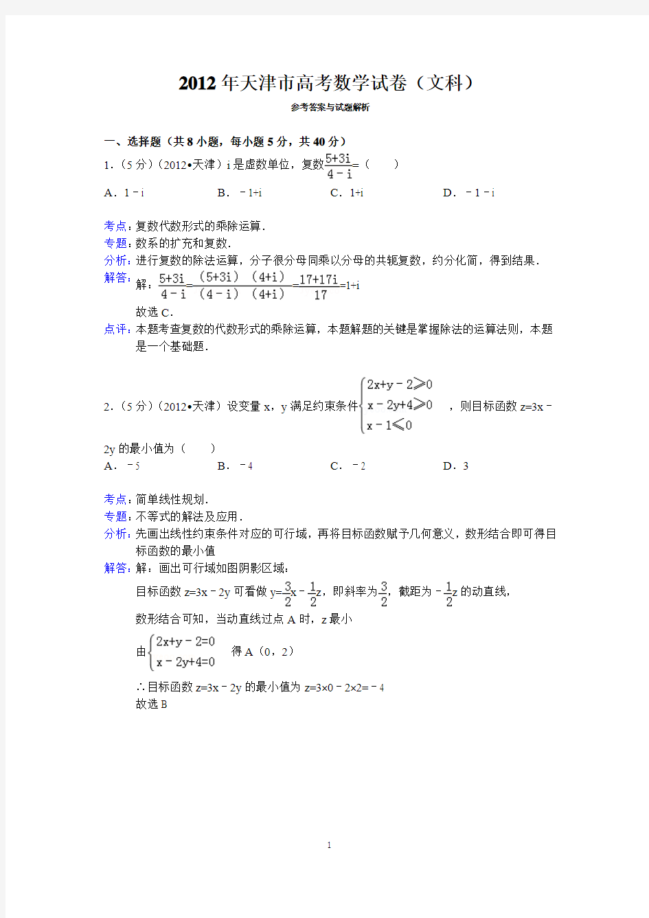 2012年天津市高考数学试卷(文科)答案与解析