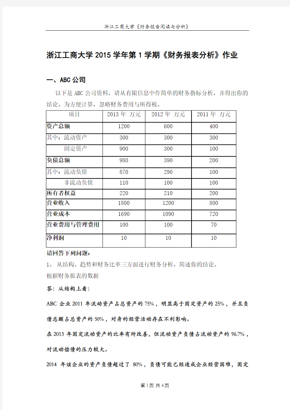 财务报告阅读与分析作业