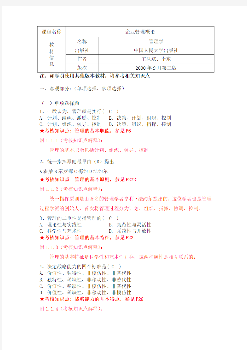 《企业管理概论》期末复习资料121221