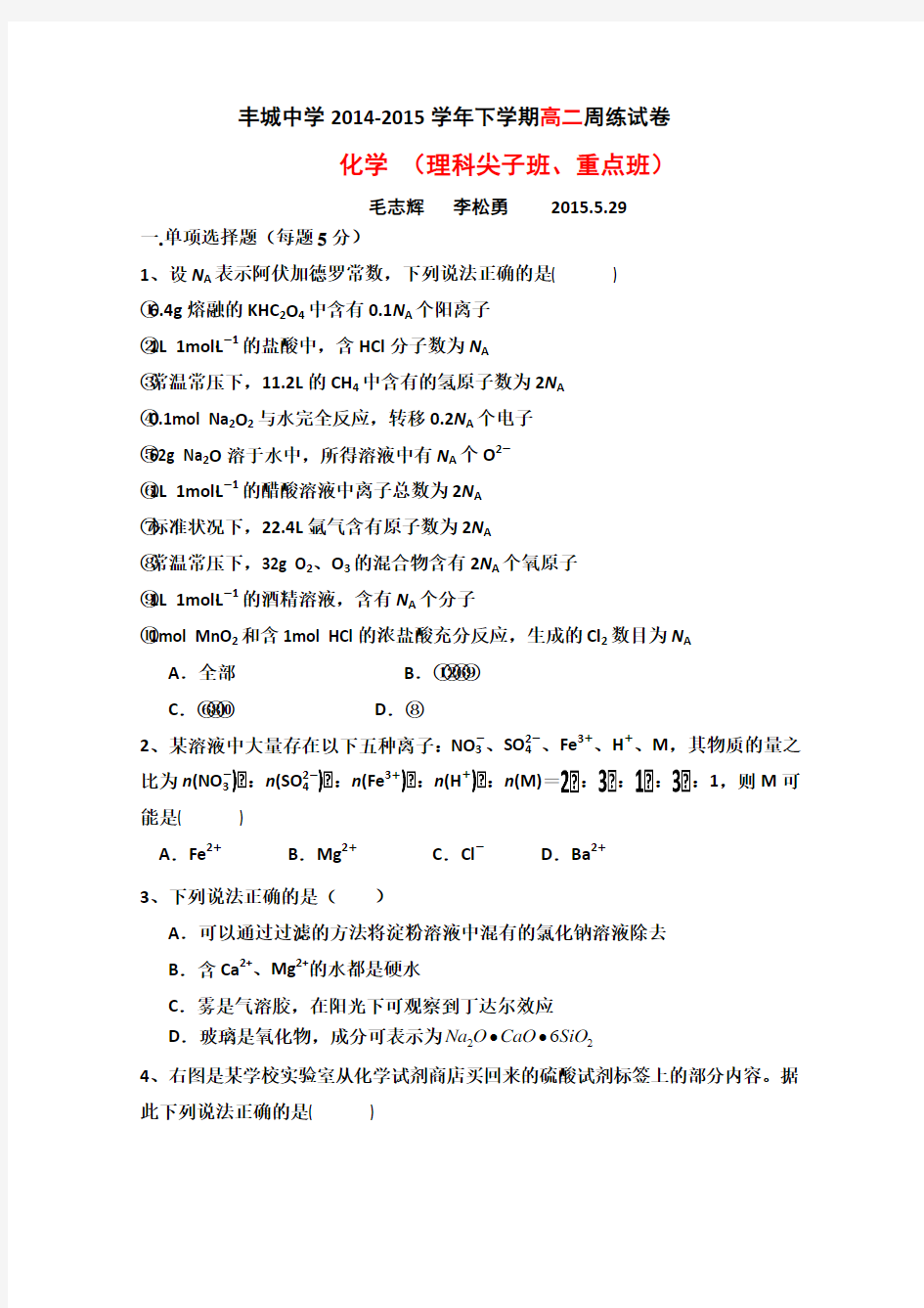 江西省丰城中学2014-2015学年高二下学期5月周练化学试卷(理科尖子班、重点班) Word版含答案