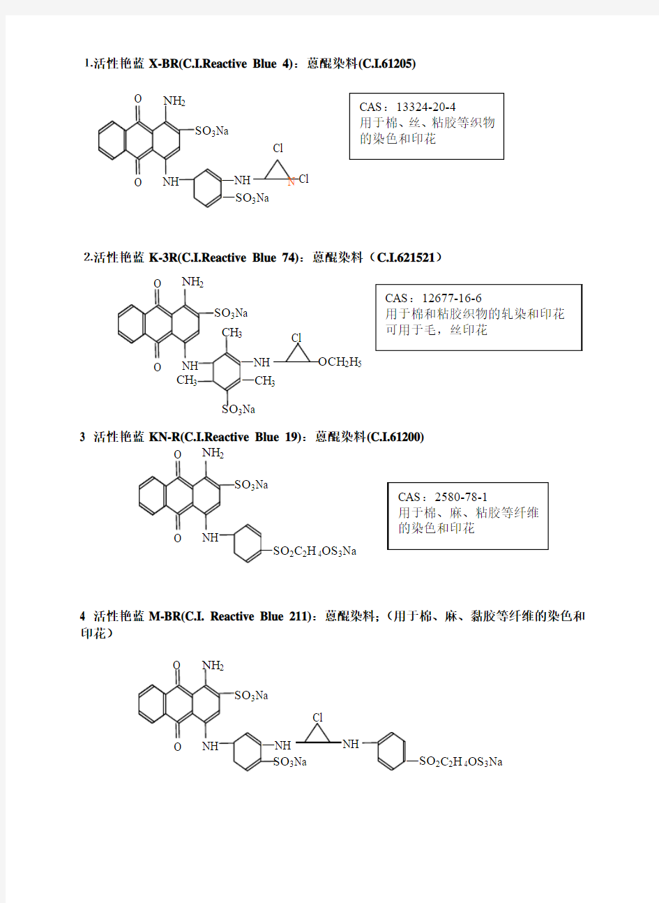 活性染料化学结构式