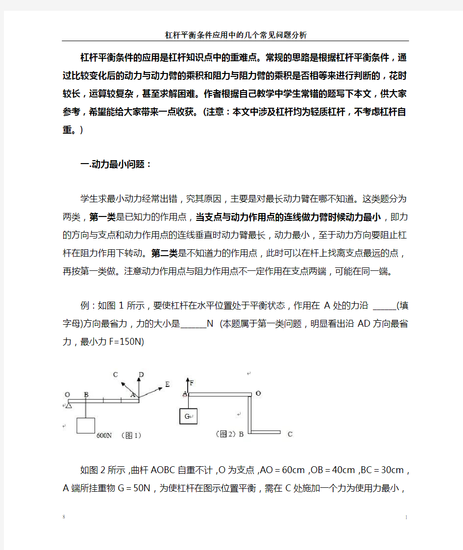 杠杆平衡条件的应用是杠杆知识点中的重难点