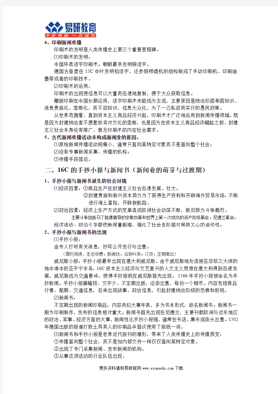 中国人民大学新闻学、传播学考研陈力丹《世界新闻传播史》重点总结