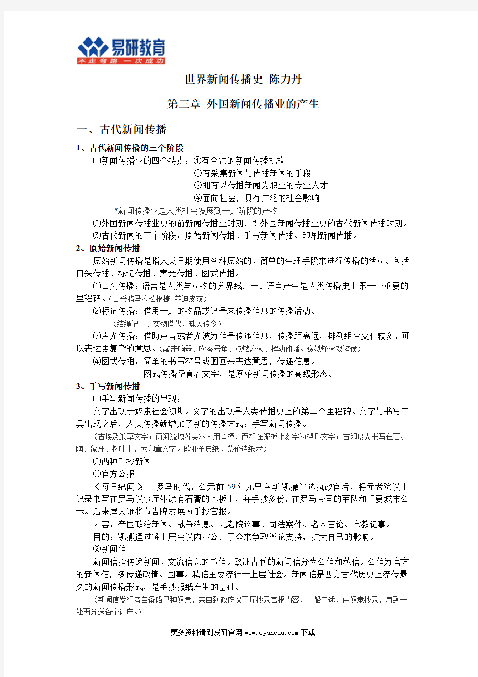 中国人民大学新闻学、传播学考研陈力丹《世界新闻传播史》重点总结