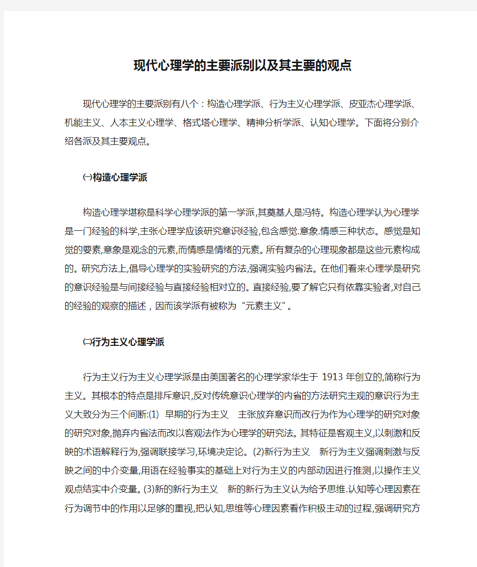 现代心理学的主要派别以及其主要的观点