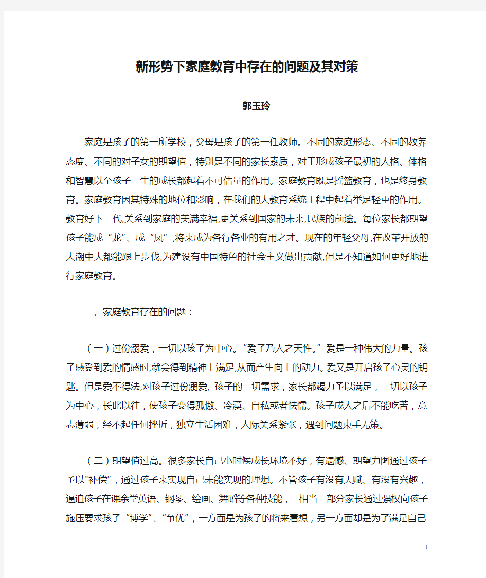 新形势下家庭教育中存在的问题及其对策