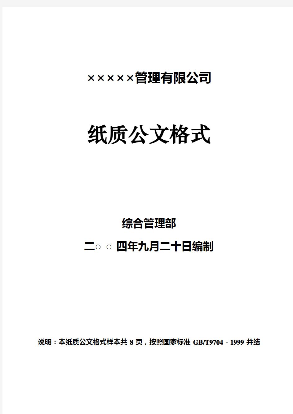 企业、公司红头文件公文格式