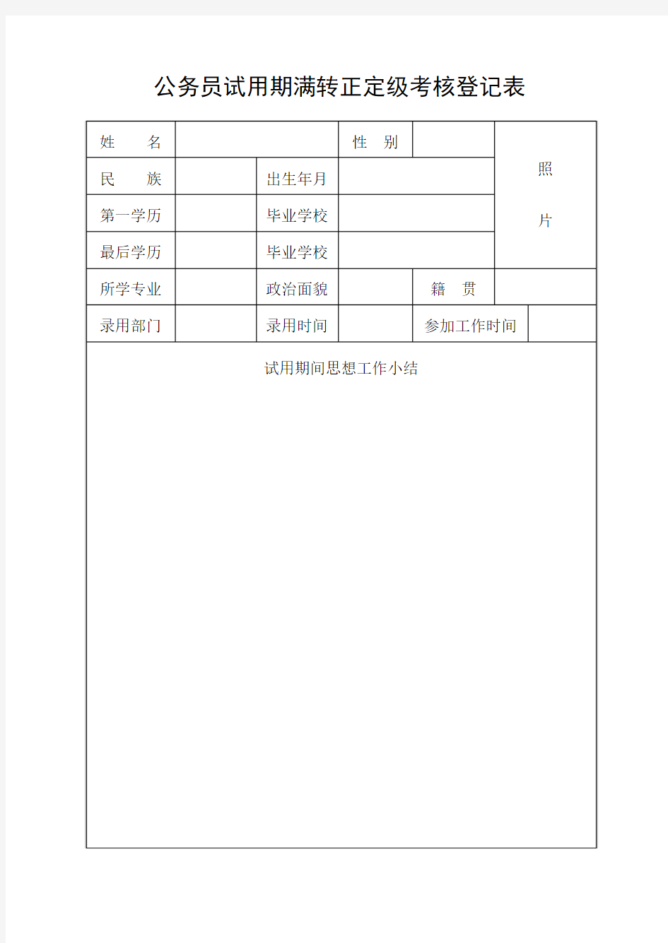 新录用公务员试用期满考核登记表