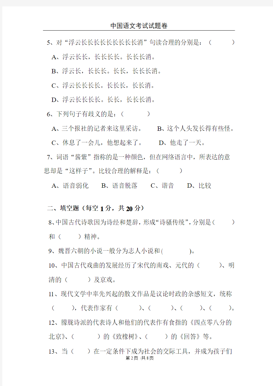 华中科技大学中国语文试题卷(B)