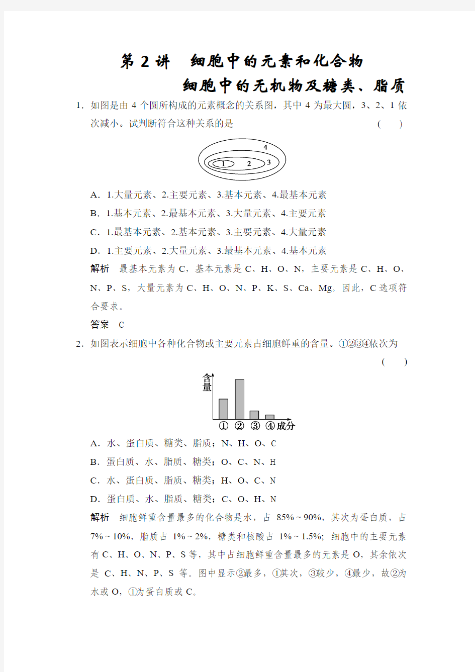 2015届(人教版)一轮配套题库：必修1第1单元第2讲 细胞中的元素和化合物 细胞中的无机物及糖类、脂质