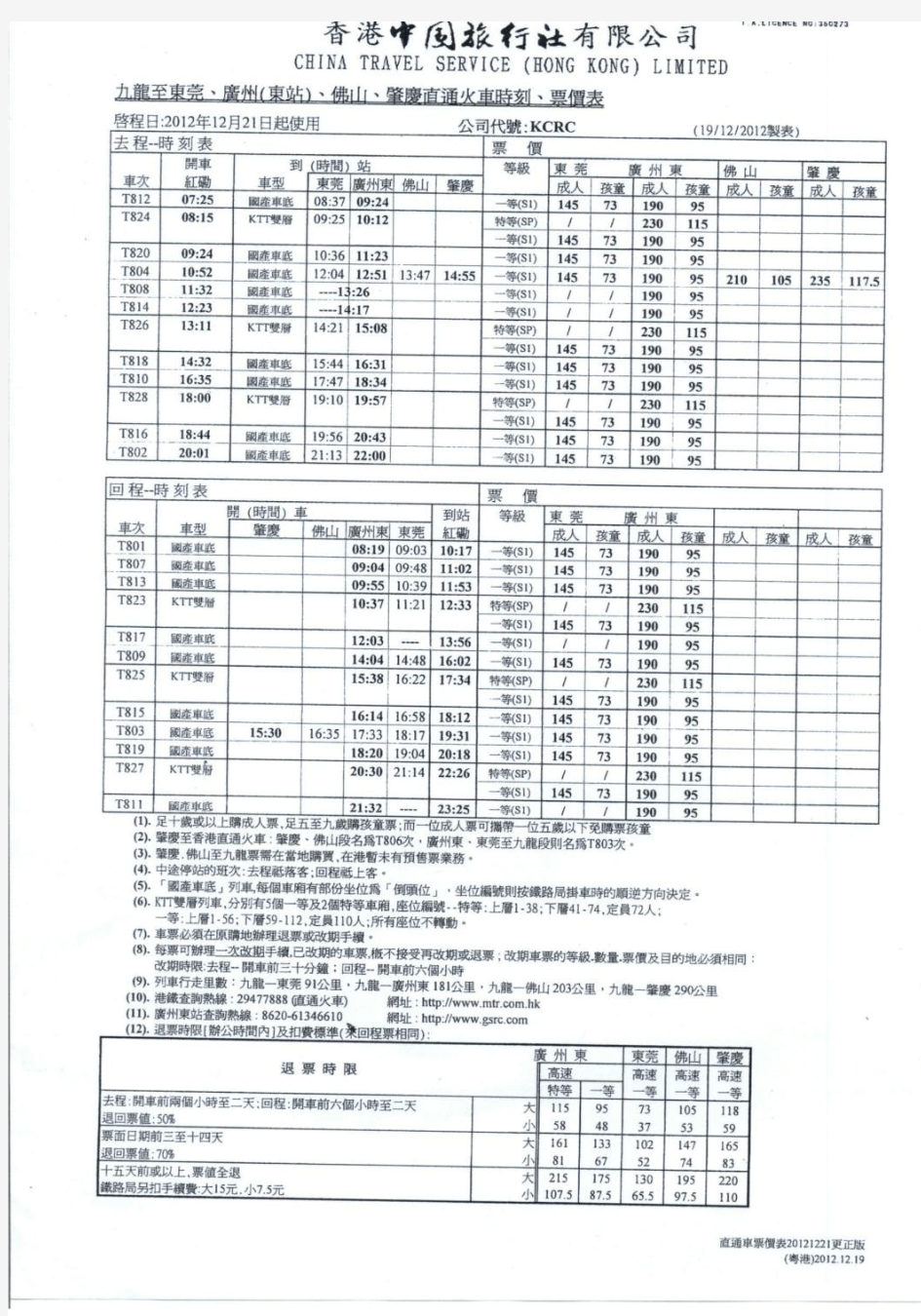 香港至广州直通车时刻表(2012年12月最新)