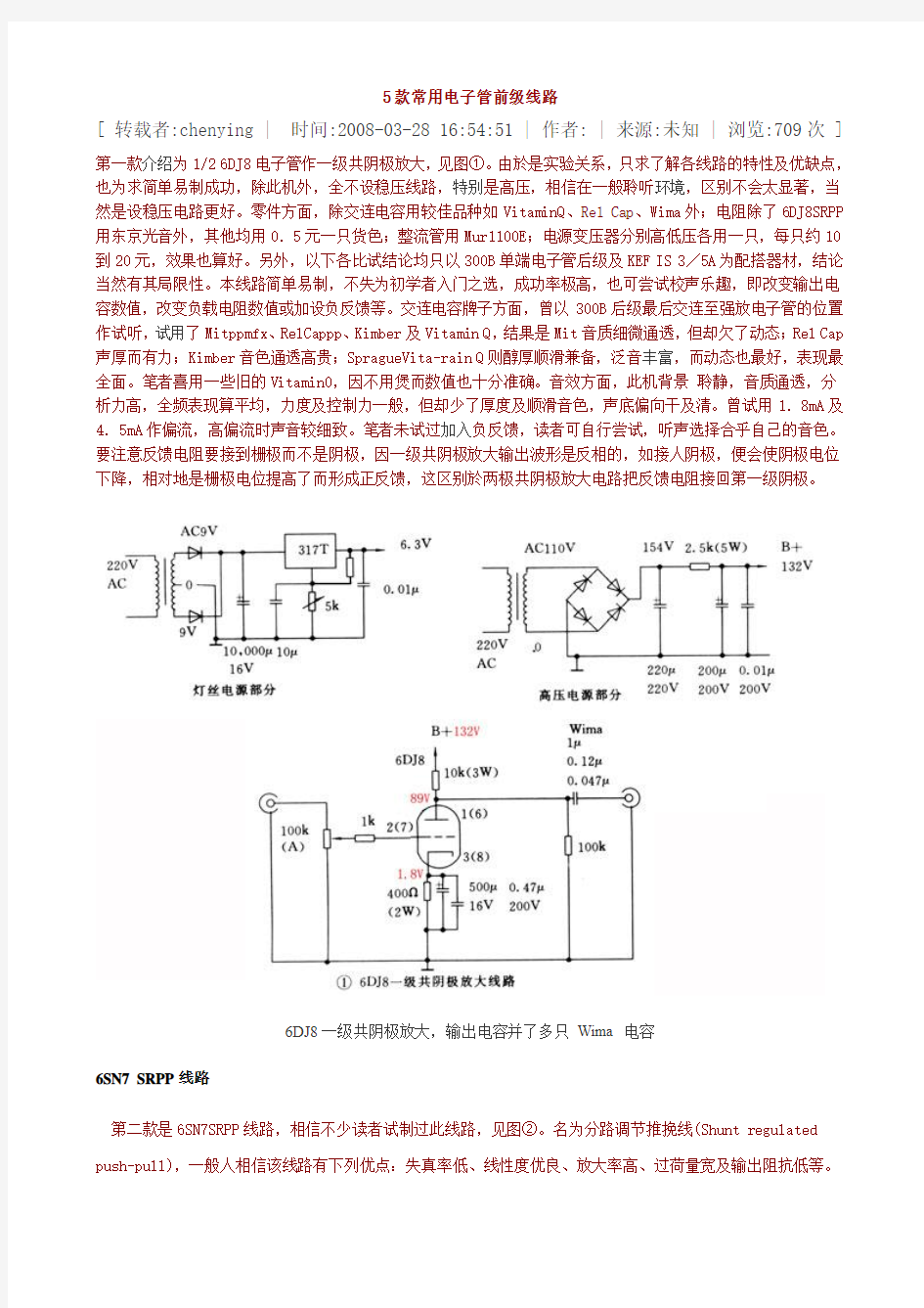 5款常用电子管前级线路