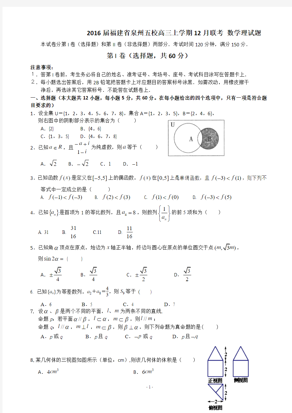 2016届福建省泉州五校高三上学期12月联考 数学理试题