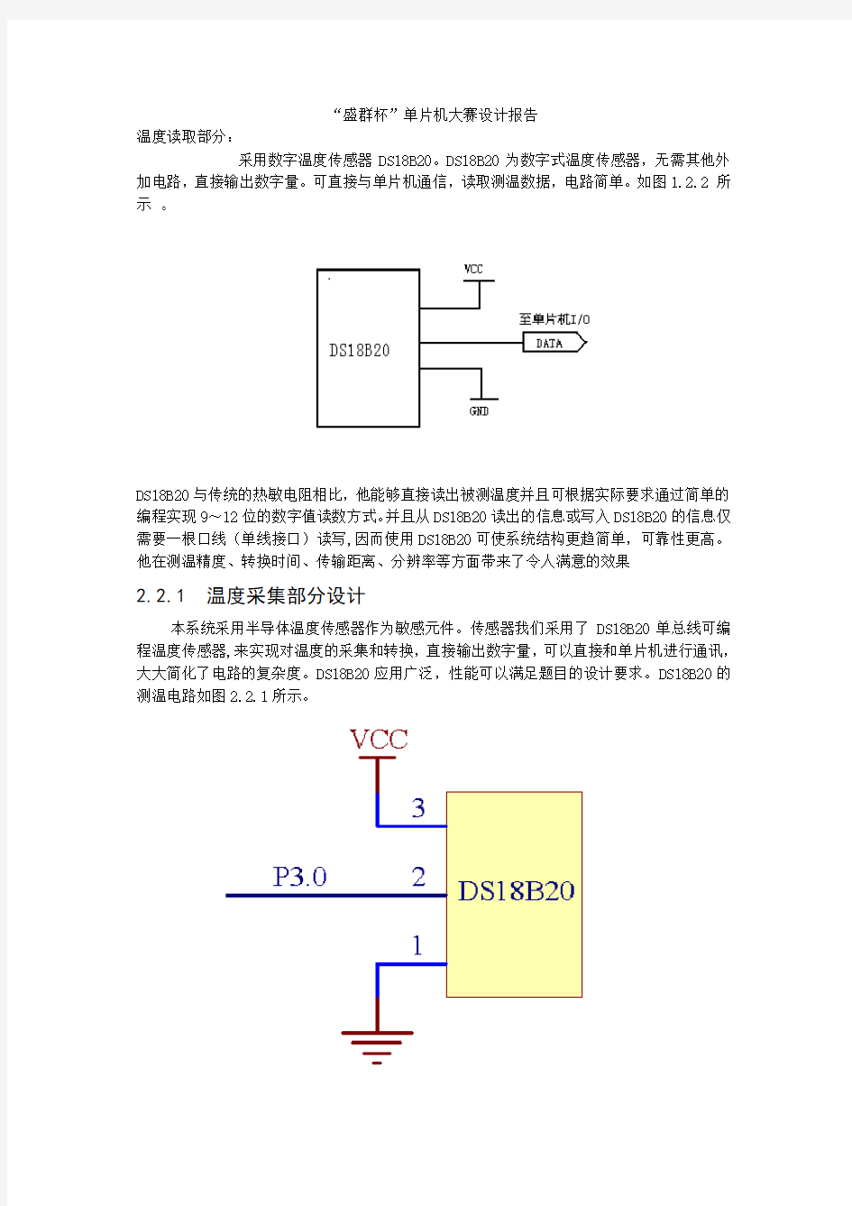 ds18b20温度采集