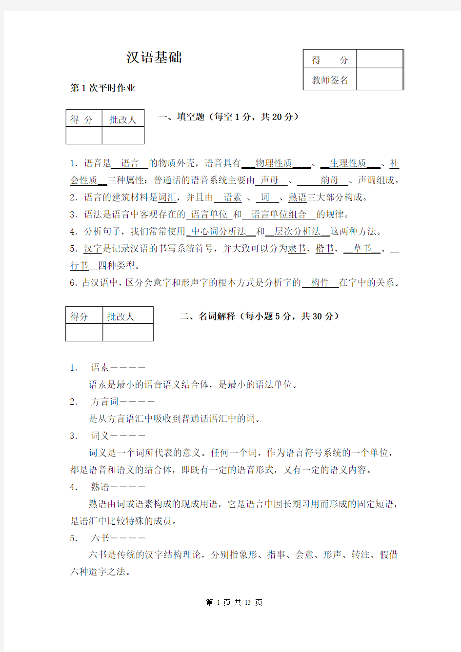 《汉语基础》平时作业答案(作业用)