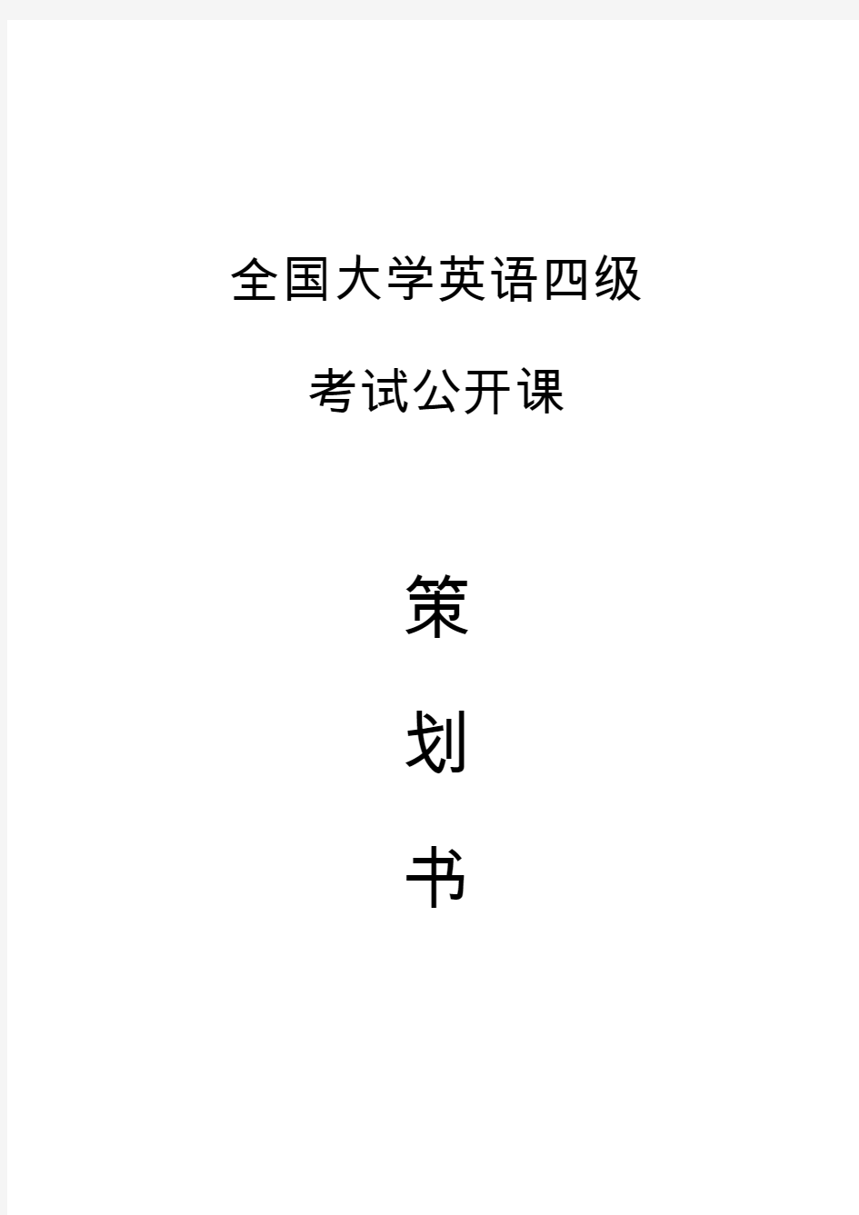 全国大学英语四级考试公开课策划书