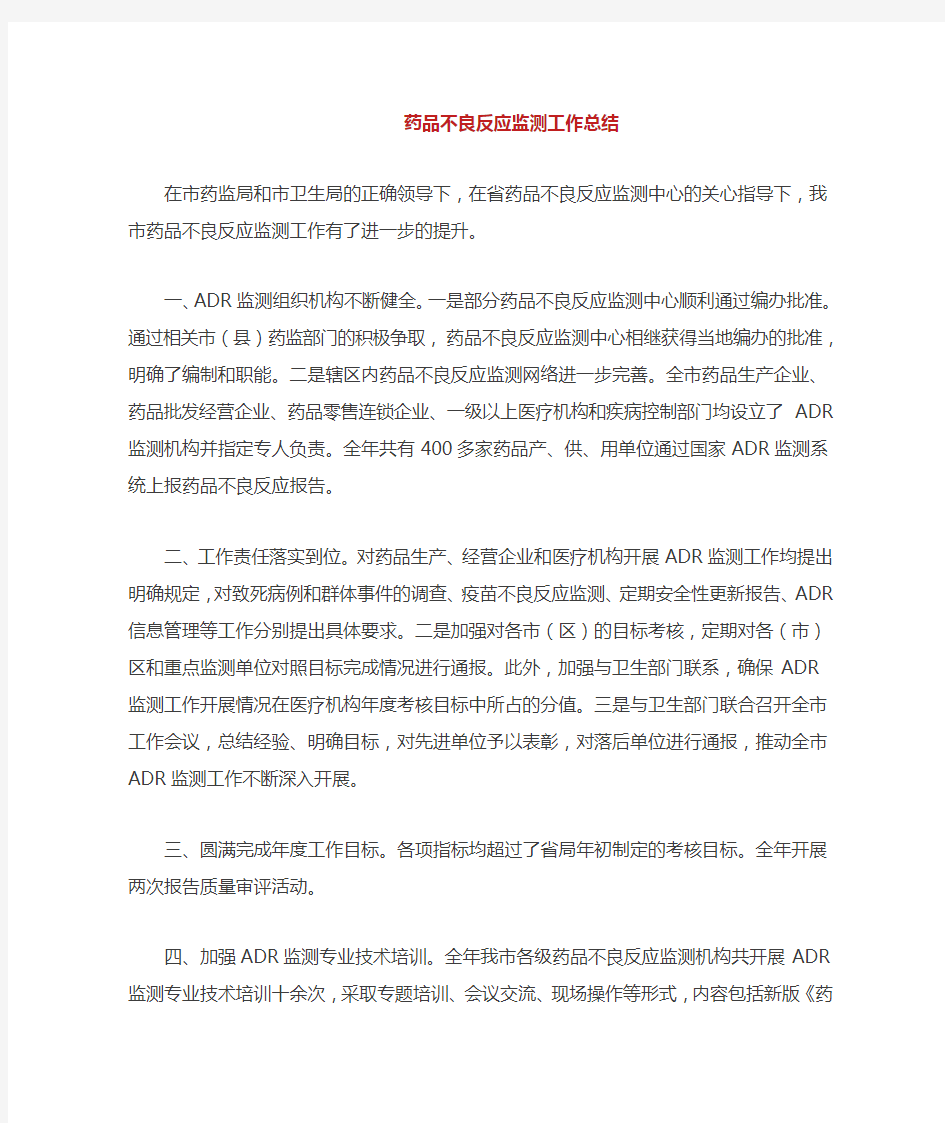 药品不良反应监测工作总结