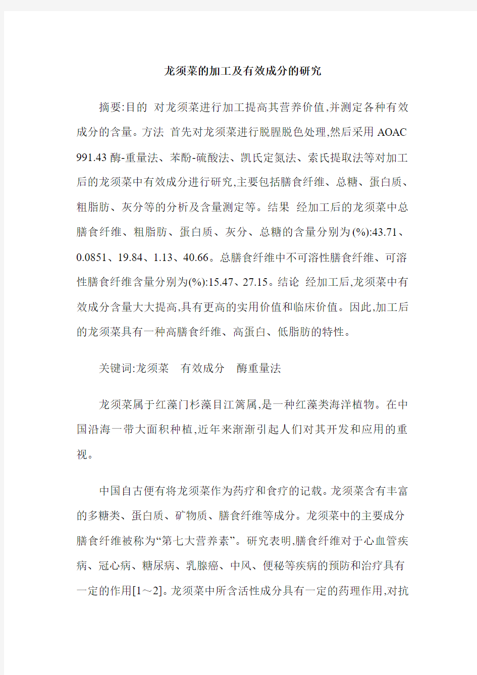 龙须菜的加工及有效成分的研究