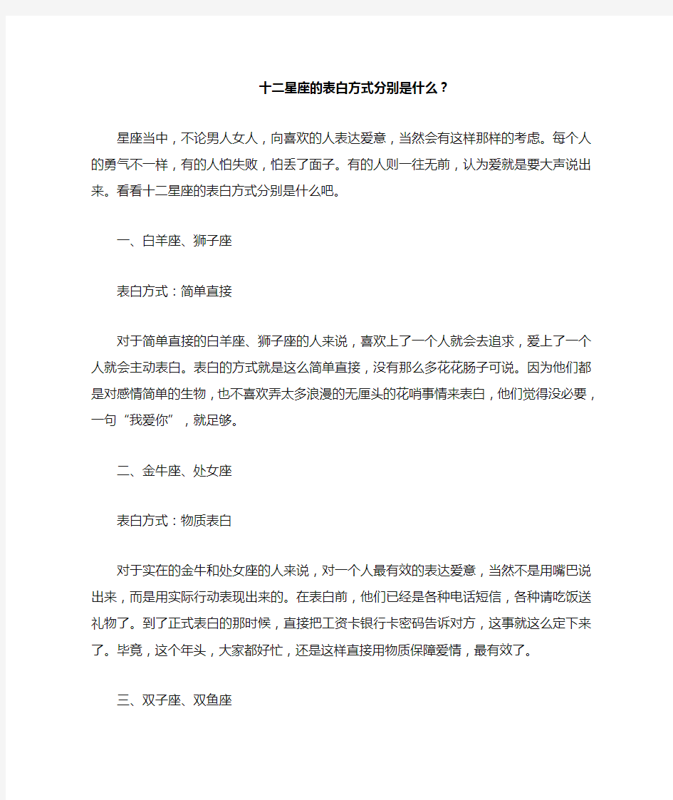 十二星座的表白方式分别是什么