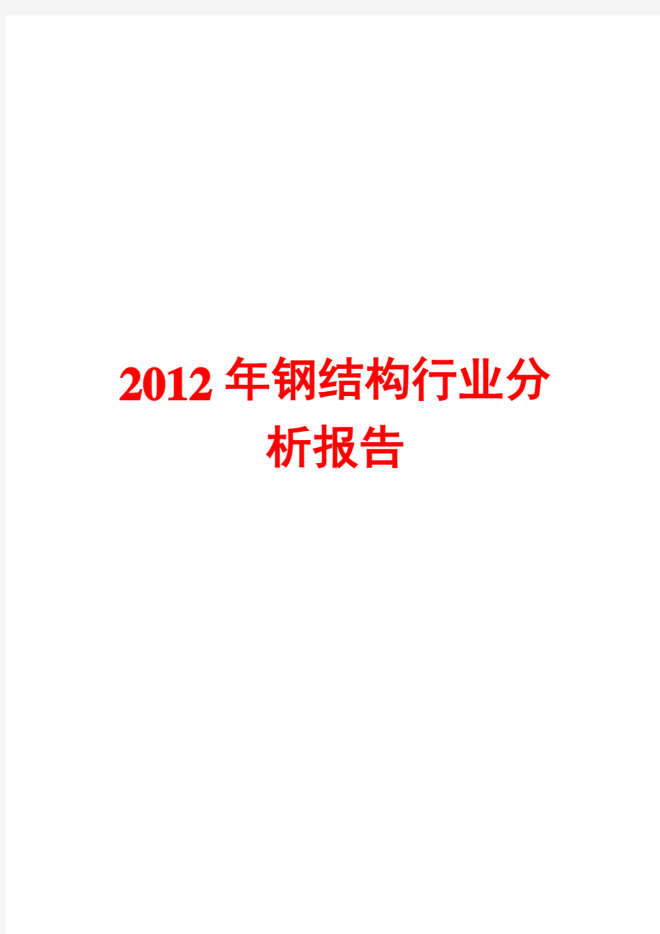 2012年钢结构行业分析报告