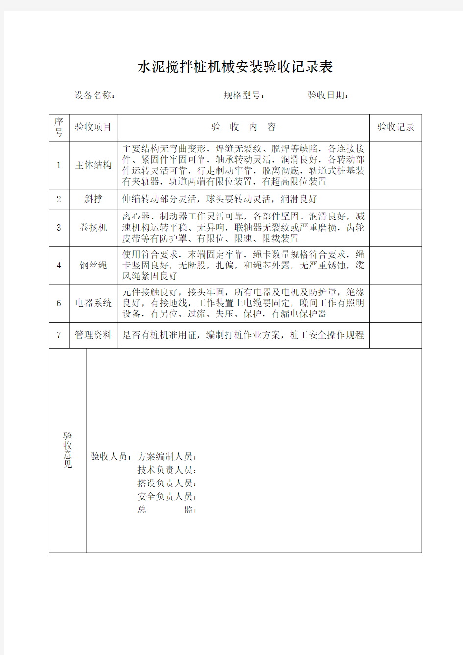 水泥搅拌桩机械进场安装验收记录表