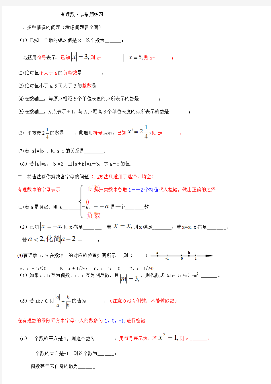 七年级数学——有理数易错题(全面)