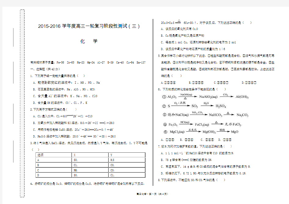 2015-2016学年度高三一轮复习阶段性测试(三)化学试题及答题卡