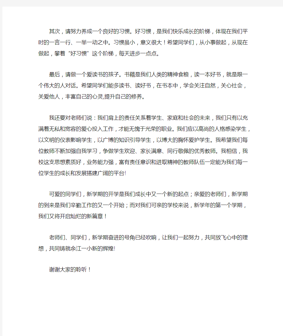 2014秋开学典礼校长发言稿