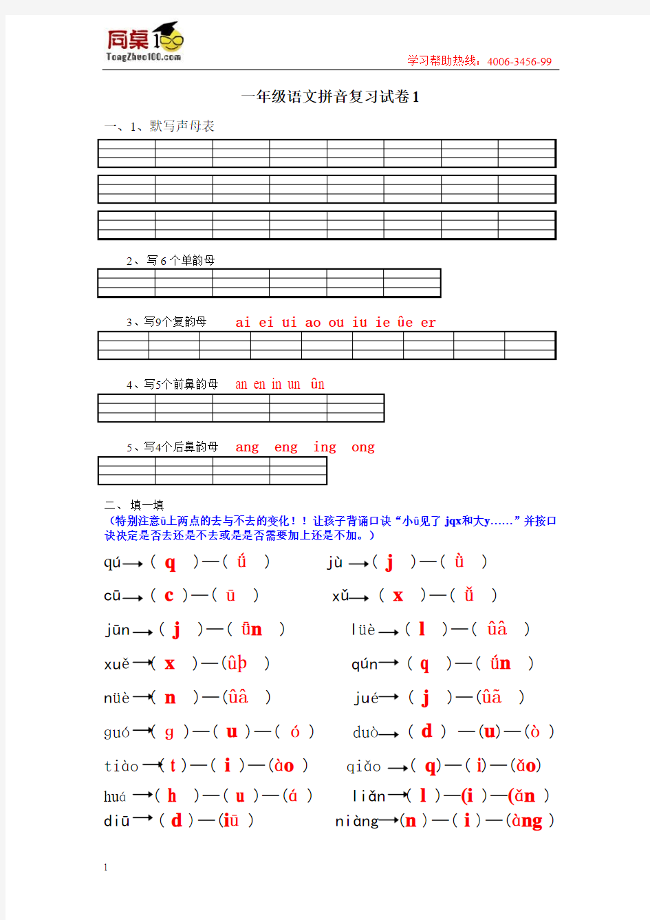 苏教版一年级上册语文拼音复习试题