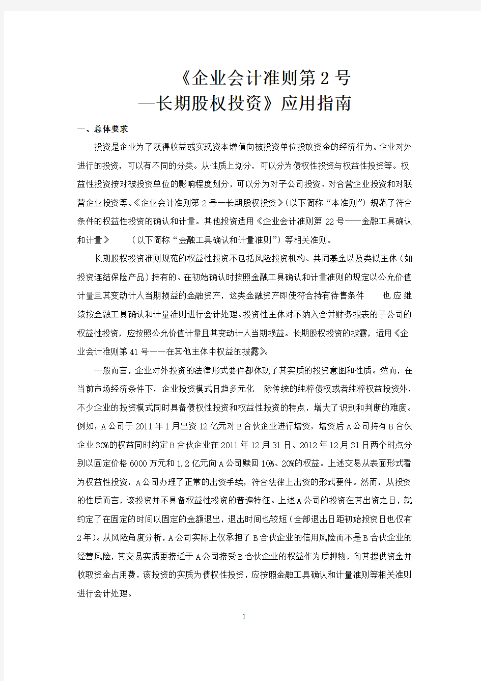 《企业会计准则第2号——长期股权投资》应用指南