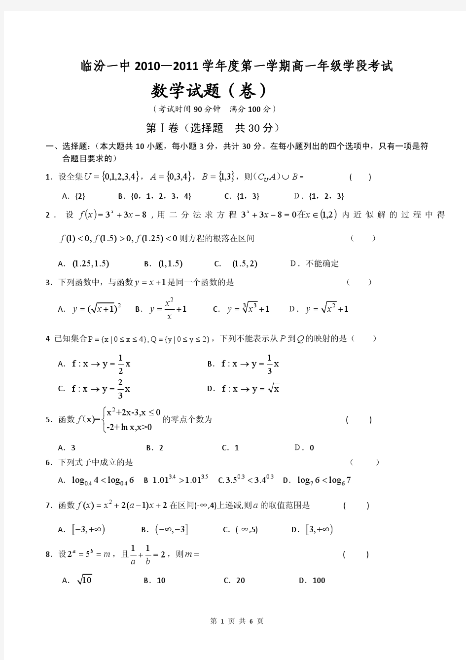 2013届山西省临汾一中高一上学期期中考试数学试题(含答案)