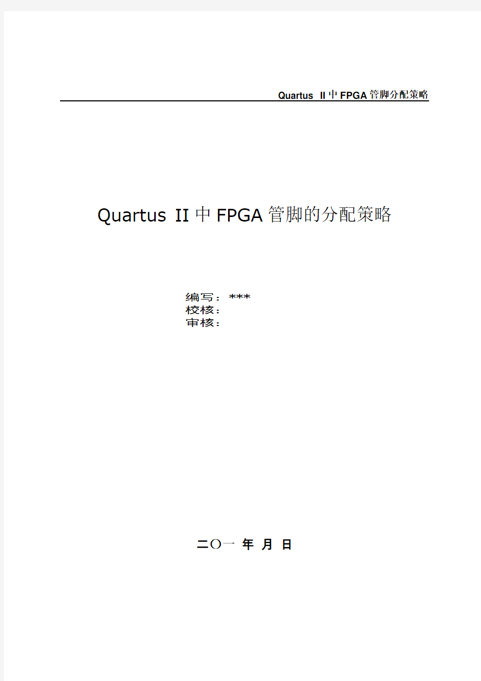 Quartus II中FPGA管脚的分配策略