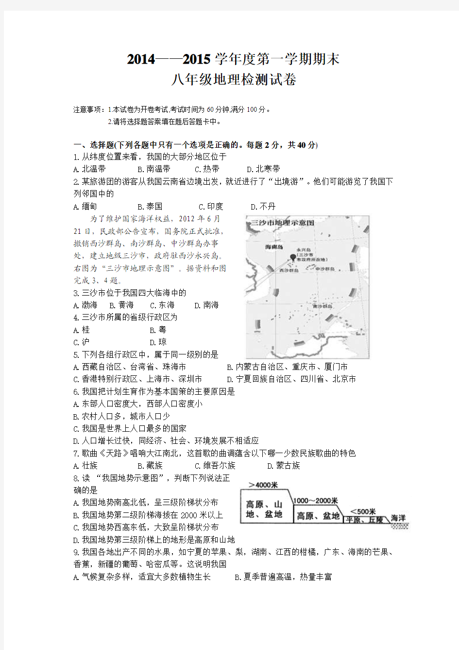 2014——2015学年度第一学期期末八年级地理检测试卷