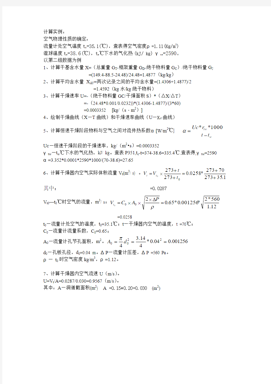 干燥实验数据计算实例