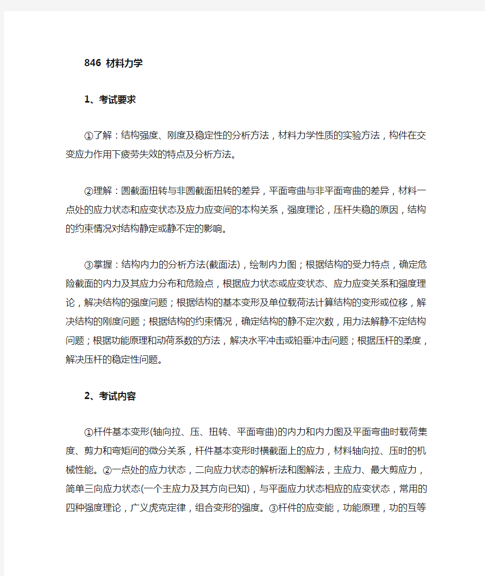 吉林大学材料力学考纲(仅供参考)