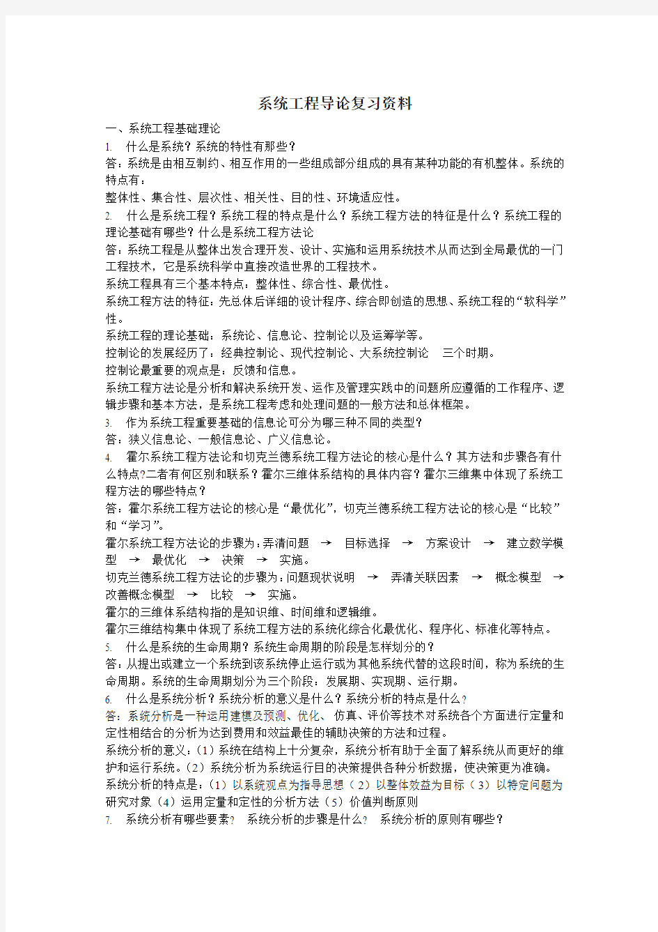 系统工程导论复习资料