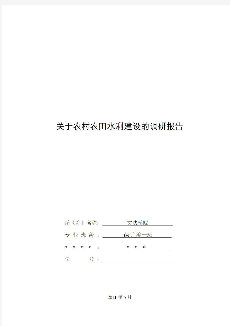 关于农村农田水利建设的调研报告