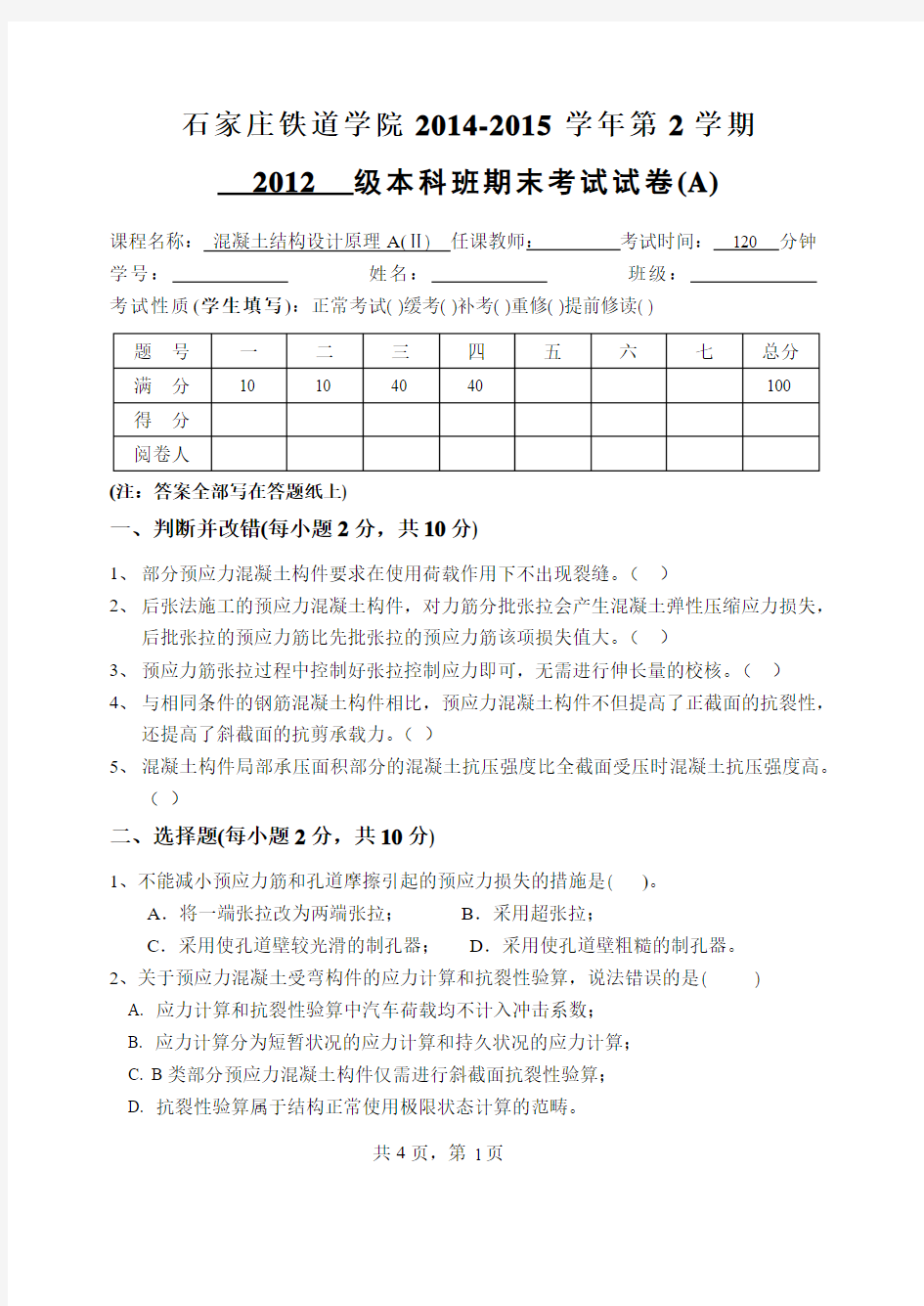 2015年春混凝土期末预应力试卷_A_