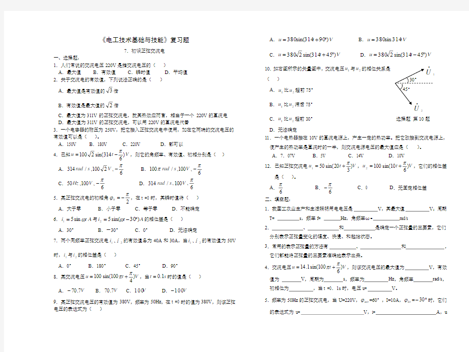 《电工基础》练习及答案(7.初识正弦交流电)