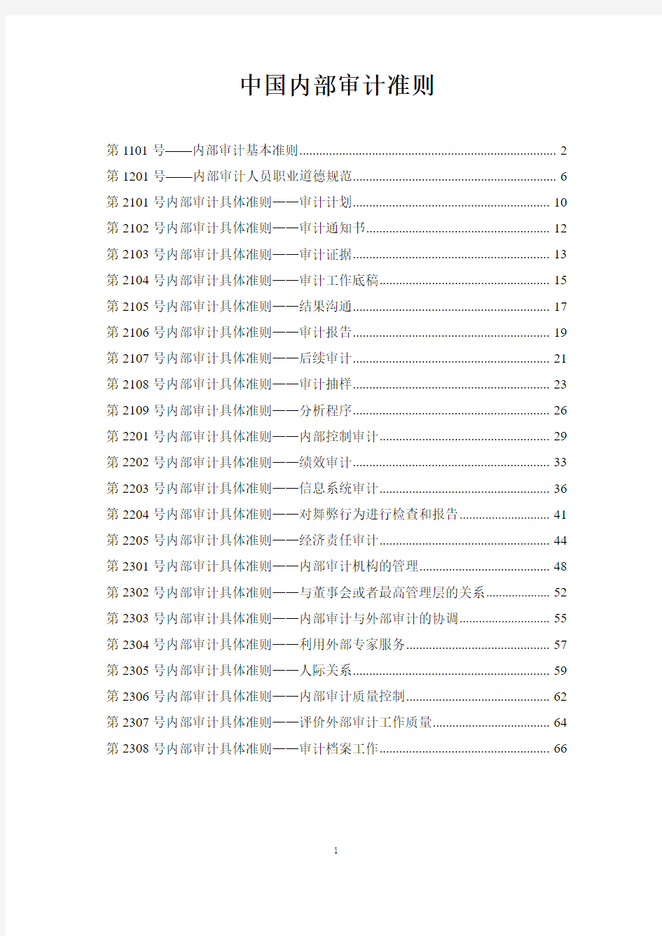 中国内部审计具体准则(2016.3更新)