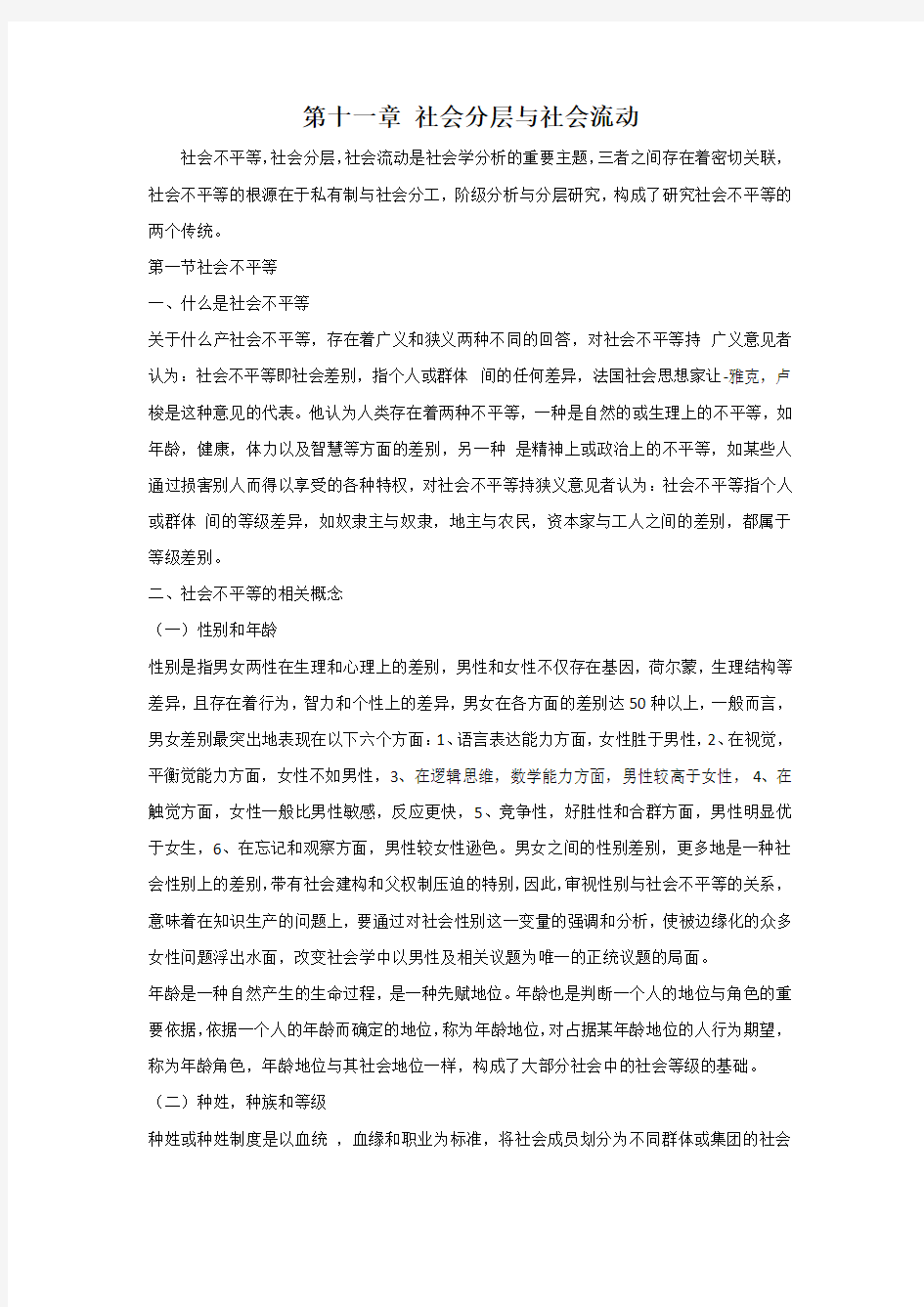 第十一章 社会分层与社会流动